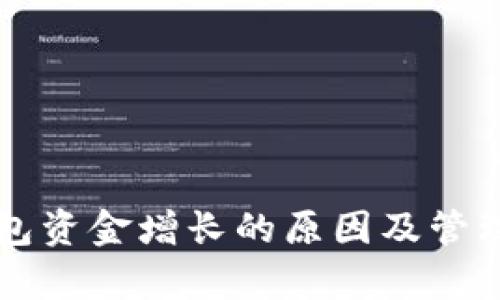 以太坊钱包资金增长的原因及管理策略分析