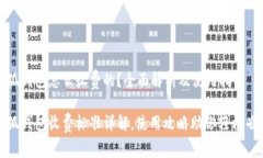 小狐钱包怎么收费的？全面解析及使用指南小狐