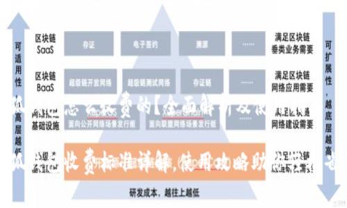 小狐钱包怎么收费的？全面解析及使用指南

小狐钱包收费标准详解，使用攻略助你轻松省钱