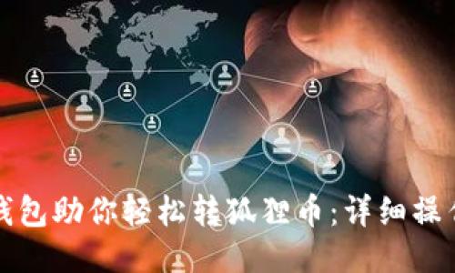 小狐钱包助你轻松转狐狸币：详细操作指南