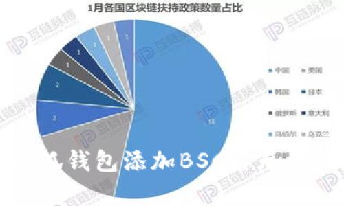 如何解决小狐钱包添加BSC后无法保存的问题