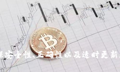 jiaoti如何在小狐钱包中添加币安链地址：详细步骤与注意事项/jiaoti  
小狐钱包, 币安链, 添加地址, 数字资产/guanjianci  

一、小狐钱包简介  
小狐钱包是一款热门的数字资产钱包，用户可以在其中安全地存储和管理各种数字货币。该钱包支持多种公链和代币，为用户提供了便捷的操作界面和丰富的功能。特别是在币安链（Binance Smart Chain）引起广泛关注后，许多用户希望将币安链地址添加到小狐钱包中，以便管理他们在币安链上的资产。  

二、添加币安链地址的必要性  
随着区块链技术的发展，越来越多的用户开始投资于数字资产。币安链因其高效的交易速度和相对较低的交易费用而受到许多用户的青睐。在小狐钱包中添加币安链地址，可以使用户更方便地进行交易和管理资产。此外，这也是确保资产安全和方便挖掘新项目的重要步骤。通过小狐钱包，用户可以快速查看资产余额，轻松进行转账，减少操作中的麻烦和风险。  

三、在小狐钱包中添加币安链地址的步骤  
在小狐钱包中添加币安链地址并不是一项困难的任务。下面是详细的步骤：  
ol  
listrong下载并安装小狐钱包/strong：如果您还没有安装小狐钱包，请前往官方网站或应用商店进行下载，并根据提示完成安装。/li  
listrong打开小狐钱包并创建或导入钱包/strong：如果您是新用户，可以选择创建新钱包，按照提示设置密码并备份助记词。如果您已拥有钱包，可以直接导入。/li  
listrong选择添加币安链地址/strong：在主界面上，您会看到不同的币种和链的选项。点击“添加地址”或“插入地址”按钮，系统将提示您选择需要添加的链。/li  
listrong选择币安链并填写地址/strong：在可选链中选择“币安链”，然后填写您的币安链地址。确保地址的准确性，以避免资产丢失。/li  
listrong确认添加/strong：完成地址填写后，系统会提示您确认信息。仔细核对后，点击“确认”进行保存。/li  
listrong查看添加的地址/strong：成功添加后，您可以在钱包的资产管理界面查看到币安链的地址及其余额。请定期检查以管理您的数字资产。/li  
/ol  

四、注意事项  
在添加币安链地址的过程中，用户需注意以下几点：  
ul  
listrong地址的格式/strong：检查所添加的地址是否为正确的币安链地址，注意字母的大小写。一个错误的字母都可以导致资产的不可恢复。/li  
listrong备份助记词/strong：建议用户在创建钱包后，及时备份助记词并妥善保管，以防钱包丢失或被盗。/li  
listrong安全性/strong：尽量避免在公共网络下使用钱包，确保您的设备和网络环境安全，以保护资产安全。/li  
listrong定期查看更新/strong：小狐钱包会定期进行功能更新，建议用户关注更新动态，以获得最佳的使用体验。/li  
/ul  

五、常见问题解答  

问题一：为什么我无法在小狐钱包中找到币安链地址的选项？  
如果您在小狐钱包中无法找到币安链地址的选项，可能是以下几种原因：  
ul  
listrong钱包版本/strong：请检查您使用的小狐钱包版本是否为最新版本。旧版本可能不支持最近更新的链功能。建议前往应用商店更新软件。/li  
listrong网络问题/strong：如果您的网络连接不稳定，钱包可能无法加载所有可用的链。检查网络设置，确保顺畅连接。/li  
listrong币种库更新/strong：小狐钱包可能有时需要时间更新其支持的币种和链。如果您刚刚下载安装，可以稍等片刻再试。/li  
/ul  
如果以上方法均无效，建议联系小狐钱包的客户支持，寻求专业帮助。您也可以访问他们的帮助中心，寻找相关文档或指南。  

问题二：如何确保在小狐钱包中的币安链资产的安全？  
确保您在小狐钱包中数字资产的安全至关重要。以下是一些基本措施：  
ul  
listrong启用双重认证/strong：许多数字钱包都支持双重认证功能，这可以给您的账户添加一层额外的安全保护。确保启用此功能。/li  
listrong定期更新密码/strong：使用强密码并定期更改，避免使用简单的密码，以减少黑客攻击的风险。/li  
listrong备份助记词/strong：如同之前所述，助记词是您恢复钱包的关键。将其安全保管，并避免在线分享。/li  
listrong使用硬件钱包/strong：如果您持有的数字资产较为可观，可以考虑将其转移到硬件钱包中，以提供更高的安全性。硬件钱包的私钥不直接连接互联网，降低了被攻击的机会。/li  
listrong关注安全事件/strong：定期关注数字资产行业的安全动态，了解目前行业内的一些潜在威胁和攻击方式，以便及时防御。/li  
/ul  
总之，数字资产的安全不仅取决于钱包本身，还需要用户的合理保护措施。维护良好的安全习惯，是确保资产安全不可或缺的一环。  

问题三：如果我的币安链地址添加错误，应该如何处理？  
如果您不小心添加了错误的币安链地址，首先保持冷静，详细分析情况。  
ul  
listrong查看资产状态/strong：进入小狐钱包，查看该地址是否已经有资产。如果资产不上线，您可能不需要太过担心。/li  
listrong删除地址/strong：如果确认该地址不正确，您可以在钱包的地址管理页面删除这个错误的地址。系统将不会再显示这个地址。/li  
listrong重新添加/strong：在删除错误地址之后，您可以按照前面提到的步骤，重新添加正确的币安链地址。在添加时，请再次核对，确保没有任何错误。/li  
listrong联系支持团队/strong：如果您发现错误地址已经关联了资产，建议立即联系小狐钱包的客服团队。他们可以为您提供进一步的解决方案，帮助您找回资产。/li  
/ul  
此外，建议用户在进行数字资产转账时，务必仔细核对地址，以减少错误带来的损失。这一点尤其重要，因为大多数区块链交易是不可逆的，一旦发生错误，资产可能无法恢复。  

问题四：小狐钱包支持哪些其他链和币种？  
小狐钱包支持多种公链和数字资产，用户可以在其中管理不同类型的数字货币。以下是一些主要支持的链和币种：  
ul  
listrong以太坊（Ethereum）/strong：小狐钱包广泛支持以太坊链上的ERC20代币，用户可以轻松管理以太币和各种基于以太坊的资产。/li  
listrong比特币（Bitcoin）/strong：比特币作为最流行的数字货币，小狐钱包也对它提供了支持，用户可以安全存储和转移比特币。/li  
listrong火币链（Huobi Chain）/strong：针对火币用户，小狐钱包也支持火币链及其相关的资产管理。/li  
listrong泰达币（Tether）/strong：作为一种稳定币，泰达币在小狐钱包中得到了支持，用户可以利用稳定的市场价值进行交易。/li  
listrongPolygon、Solana等其他公链/strong：小狐钱包逐步扩展对其他热门公链的支持，用户可以在其中查看当前支持资产的完整列表。/li  
/ul  
除了以上提到的链与币种，小狐钱包也会通过后续版本进行不断更新，以添加更多的资产支持。这对于经常进行数字资产交易的用户来说，极大地提高了便捷性。  

总结  
在小狐钱包中添加币安链地址是一个简便而重要的步骤，它使用户能够更有效地管理他们在币安链上的资产。通过上述详细的步骤，用户可以顺利地完成地址的添加。同时，确保安全性、正确性以及适时更新都是非常必要的。在日常使用中，保持警惕并关注数字资产市场的动态，也是保护资产的重要方式。最后，希望每一位用户都能够在小狐钱包中安全、便捷地管理他们的数字资产。