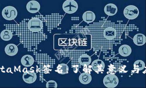 MetaMask签名：了解其意义与应用
