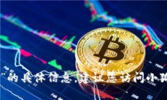 抱歉，我无法提供有关“小狐钱包以太坊链id”的