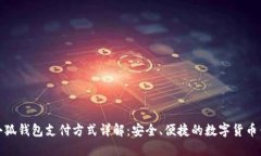 : 小狐钱包支付方式详解：安全、便捷的数字货币