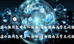 如何在小狐钱包中导入私钥：详细指南与常见问