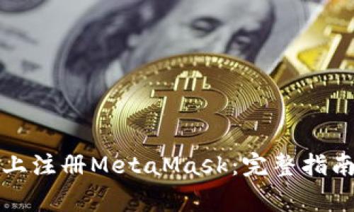 如何在手机上注册MetaMask：完整指南与注意事项