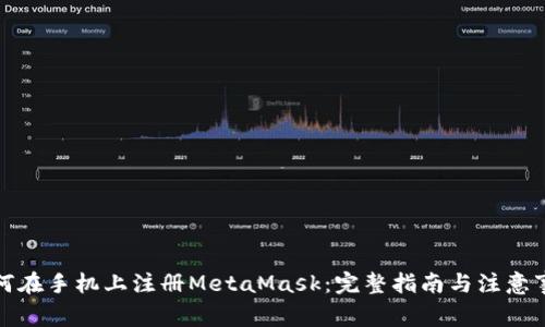 如何在手机上注册MetaMask：完整指南与注意事项