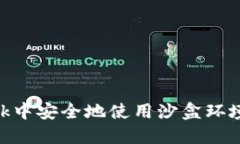 如何在MetaMask中安全地使用沙盒环境进行区块链开