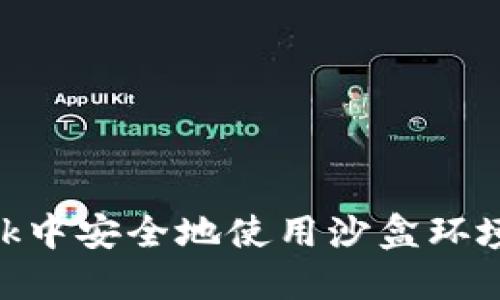 如何在MetaMask中安全地使用沙盒环境进行区块链开发