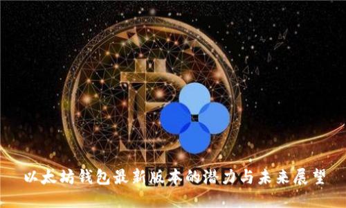 以太坊钱包最新版本的潜力与未来展望
