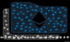 MetaMask中文版本详细介绍：如何使用MetaMask进行加