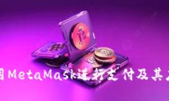 如何使用MetaMask进行支付及其应用场景