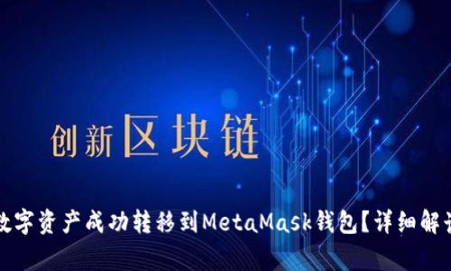 如何将火币网的数字资产成功转移到MetaMask钱包？详细解读与常见问题解答
