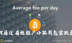 如何通过有效推广小狐钱包实现盈利