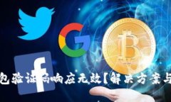 : 小狐钱包验证码响应无效？解决方案与技巧分享