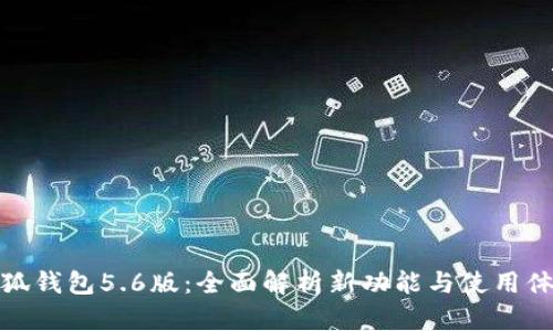 小狐钱包5.6版：全面解析新功能与使用体验