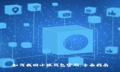 如何找回小狐钱包密码：全面指南