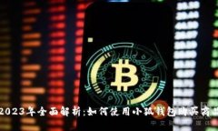 2023年全面解析：如何使用小狐钱包购买商品
