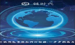  如何在小狐钱包中添加网站链接：一步步指南与