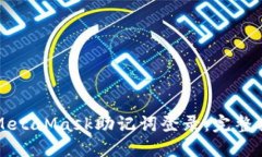 如何安全使用MetaMask助记词登录：完整指南与最佳