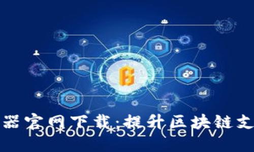 小狐钱包加速器官网下载：提升区块链支付体验的利器