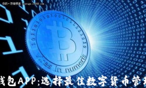 
买比特币的钱包APP：选择最佳数字货币管理工具的指南