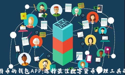 
买比特币的钱包APP：选择最佳数字货币管理工具的指南