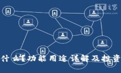 小狐钱包是什么？功能用途详解及投资理财新选