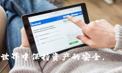   如何取消MetaMask钱包授权：完整步骤与注意事项 / 
 guanjianci MetaMask, 钱包授权, 加密货币, 安全性 /guanjianci 

在加密货币和区块链技术不断发展的今天，MetaMask作为一款流行的数字钱包，已经成为众多用户管理资产的重要工具。与其他钱包不同，MetaMask不仅提供存储功能，还允许用户与不同的去中心化应用程序（DApps）进行交互。然而，为了保护自身资产的安全，用户有时需要取消对特定DApp的授权。我将详细介绍如何取消MetaMask钱包授权，包括可能的风险和注意事项。

如何找到并取消MetaMask的授权
要取消MetaMask钱包的授权，您需要遵循以下步骤：

1. 打开您的浏览器并进入MetaMask扩展程序界面。

2. 登录您的钱包，输入您的密码，如果您的钱包已锁定的话。

3. 在MetaMask界面中，点击右上角的「账户」图标（通常是一个小圆圈），然后选择「设置」。

4. 在设置菜单中，找到「安全性」选项，并点击它。此时，您将看到一个选项，显示「连接的站点」。

5. 点击该选项，您会找到所有您曾经授权的DApps列表。浏览这个列表，以寻找您希望取消授权的站点。

6. 找到目标DApp后，点击旁边的「断开连接」按钮，MetaMask将取消该DApp对您钱包的授权。

请注意，取消授权后，您仍可在未来选择重新连接该DApp，只需再次授权即可。

为什么需要取消钱包授权
保护资产安全是每位加密用户的首要任务。以下是一些需要取消授权的原因：

1. **安全风险**：有时候，用户可能会不慎授权给不安全或不值得信赖的DApp。这些应用可能会滥用授权访问您的资金，从而导致资产损失。

2. **不再使用的服务**：当您不再使用某个服务时，取消其授权可以减少潜在的风险。即使您不再使用它，仍然留有授权也可能成为一个风险点。

3. **更换服务提供商**：如果您发现了更好的DApp或服务，可以考虑取消旧服务的授权，以避免混淆和不必要的风险。

4. **怀疑账户被盗**：如果您怀疑您的账户被盗，及时取消所有授权是非常重要的步骤之一。即使您无法找回损失，也可以阻止进一步的损失。

取消授权的潜在风险与注意事项
虽然取消MetaMask钱包授权是保护资产的重要措施，但也可能面临一些风险和后果：

1. **服务中断**：一旦取消授权，您将无法访问该DApp的某些功能，可能会导致正在进行的交易中断。

2. **数据丢失**：某些DApp在取消授权后，可能无法恢复的历史数据或交易记录。务必在取消前做好备份。

3. **需要重新授权**：如果您需要再次使用该DApp，必须重新授权。这可能会导致用户在重新连接时遇到困难，特别是在对安全性有疑虑的情况下。

4. **难以判断信任度**：对于某些服务，评估它们的安全性并不总是简单，错误的判断可能导致错误取消或继续保留风险。

相关的常见问题解答

1. 如何判断一个DApp是否安全？
在连接任何DApp之前，确保您已经对其进行了评估。可以参考以下几点来判断其安全性：

1. **审计报告**：一些优质的DApp会提供来自第三方机构的审计报告，确保其代码没有漏洞和安全隐患。

2. **社区反馈**：查看在线社区（如Reddit，Telegram等）上的用户反馈，可以帮助您了解其他用户的经验。这些评论可以是关于安全性的直接反馈。

3. **项目透明度**：安全的DApp通常会公开他们的团队信息和项目代码。接触到这些信息，也能帮助判断项目的可信度。

4. **使用时间**：已运营一段时间且无需频繁更新的DApp，通常意味着它在市场上获得了用户的认可和信任。

总而言之，在连接DApp前，永远要保持警惕，通过多种方式确保其安全性，才能有效保护您的资产。

2. 是否可以批量取消多个DApp的授权？
MetaMask当前的功能设定并不支持批量取消多个DApp的授权，每次需要逐一点击「断开连接」。这样的设计可能带来一定的不便，但也确保了用户在处理每一个应用时都能思考清楚。

尽管如此，您可以通过定期自我审查已经连接的DApp、记下需要取消的服务，并集中处理这一事项。保持良好的习惯，可以帮助您在使用MetaMask的同时保持资产的安全。

3. 我能否恢复已取消的授权？
一旦您取消了某个DApp的授权，您可以随时重新连接并授予其新的访问权限。重新连接时，MetaMask会要求您确认授权。这种灵活性给用户提供了更高的控制权，保证不必担心因取消而无法再次使用该应用。

但请记住，在恢复授权前，请务必再次评估该DApp的安全性，确保再次连接的决策基于准确的判断。

4. 如何提高MetaMask的钱包安全性？
提升MetaMask钱包的安全性可以采取以下措施：

1. **启用双重认证**：虽然在MetaMask中不直接支持双重认证，但可通过其他方式提高账户安全性，例如使用强密码和定期更换。

2. **定期检查授权**：确保定期检查您的已连接DApp，并定期取消不再需要的授权，最大限度地减少潜在安全风险。

3. **使用硬件钱包**：如果您持有大量数字资产，可以考虑使用硬件钱包。使用MetaMask连接硬件钱包可以为资产提供额外的安全保护。

4. **警惕网络钓鱼**：增强自身对网络钓鱼攻击的警惕性。在链接未知网站时，确保仔细核对URL，不要轻易投入个人信息或钱包授权。

通过以上方法，您可以有效提高MetaMask钱包的安全性，保障自己的数字资产。

综上所述，取消MetaMask钱包授权是保护资产安全的重要步骤。用户应相信MetaMask，了解如何评估DApp的安全性，并定期反思自身的授权状态，以确保在快速发展的加密世界中保持资产的安全。