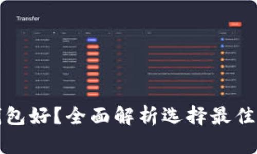 存比特币用什么钱包好？全面解析选择最佳比特币钱包的指南