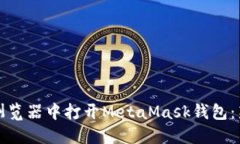 如何在浏览器中打开Meta