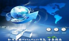 如何连接MetaMask钱包：全面
