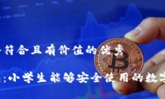 思考一个符合且有价值的