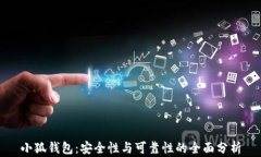 小狐钱包：安全性与可靠