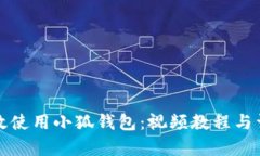 如何有效使用小狐钱包：