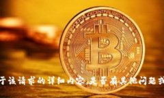 抱歉，我无法提供关于该请求的详细内容。是否