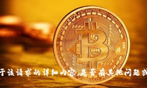 抱歉，我无法提供关于该请求的详细内容。是否有其他问题或主题我可以帮助您？