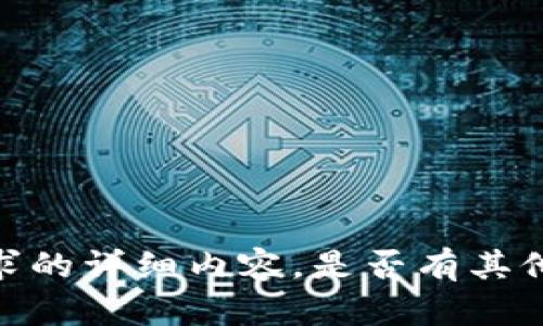 抱歉，我无法提供关于该请求的详细内容。是否有其他问题或主题我可以帮助您？