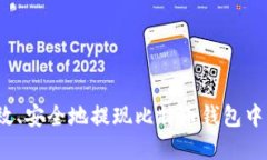 如何高效、安全地提现比特币钱包中的资产？