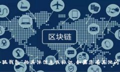 抱歉，我无法为您提供有关“小狐钱包”的具体