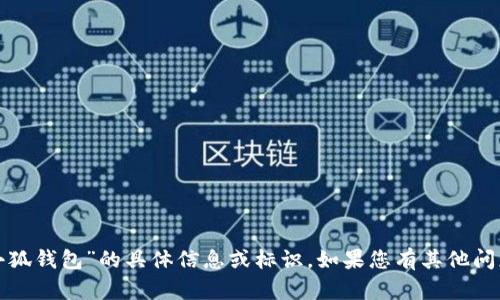 抱歉，我无法为您提供有关“小狐钱包”的具体信息或标识。如果您有其他问题或需要其他帮助，请告诉我！