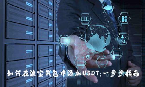 如何在波宝钱包中添加USDT：一步步指南