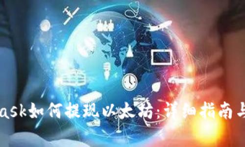 Title: MetaMask如何提现以太坊：详细指南与常见问题解答