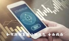 如何辨别真假小狐钱包：全面指南