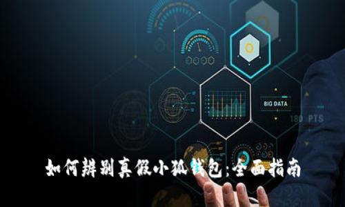 如何辨别真假小狐钱包：全面指南