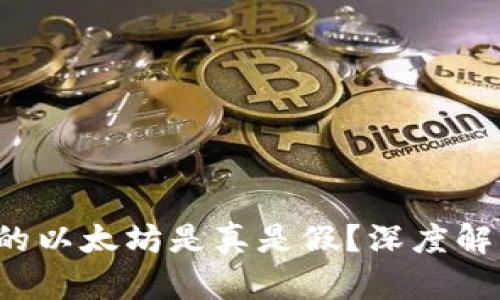 小狐钱包里的以太坊是真是假？深度解析与用户指南