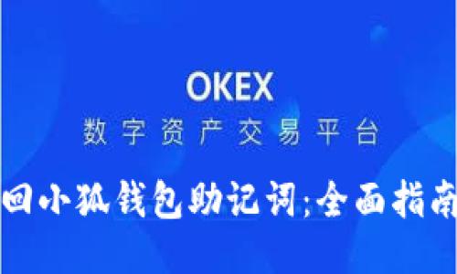 如何找回小狐钱包助记词：全面指南与方法