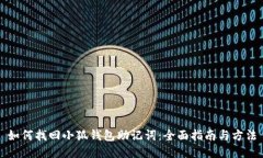 如何找回小狐钱包助记词：全面指南与方法