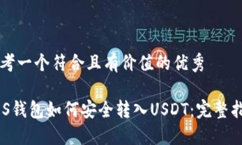 思考一个符合且有价值的优秀

EOS钱包如何安全转入USDT：完整指南